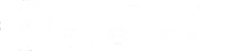 リバーフィールド合同会社・行政書士事務所