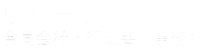リバーフィールド合同会社・行政書士事務所