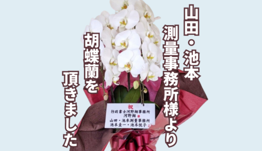 山田・池本測量事務所様より開業のお祝いを頂きました