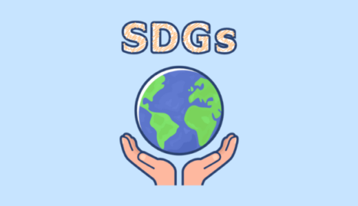 SDGsとは何か？幼稚園児や子ども向けに超わかりやすく説明するよ