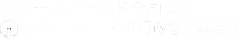 リバーフィールド合同会社・行政書士事務所